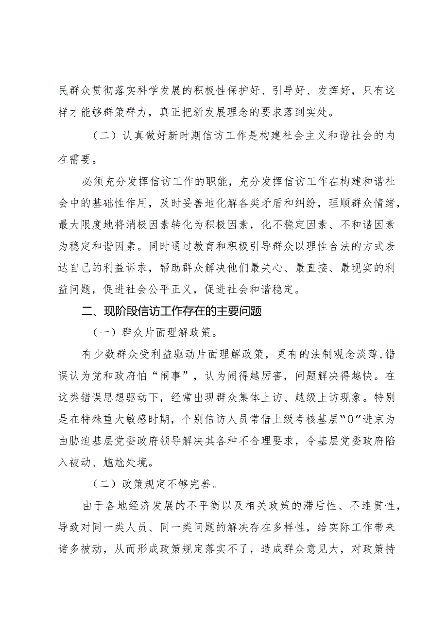 如何做好新时期基层信访工作的调研报告.docx_第2页