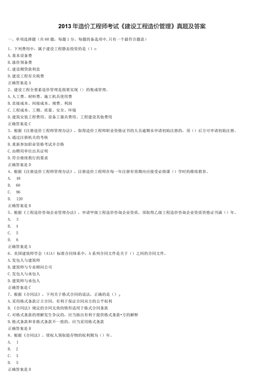 2013年造价工程师考试建设工程造价管理.docx_第1页