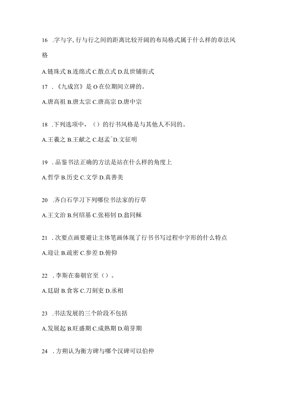 2023年《书法鉴赏》知识题库（通用版）.docx_第3页