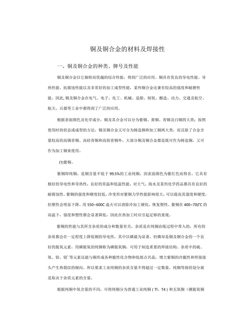 铜及铜合金的材料及焊接性.docx_第1页