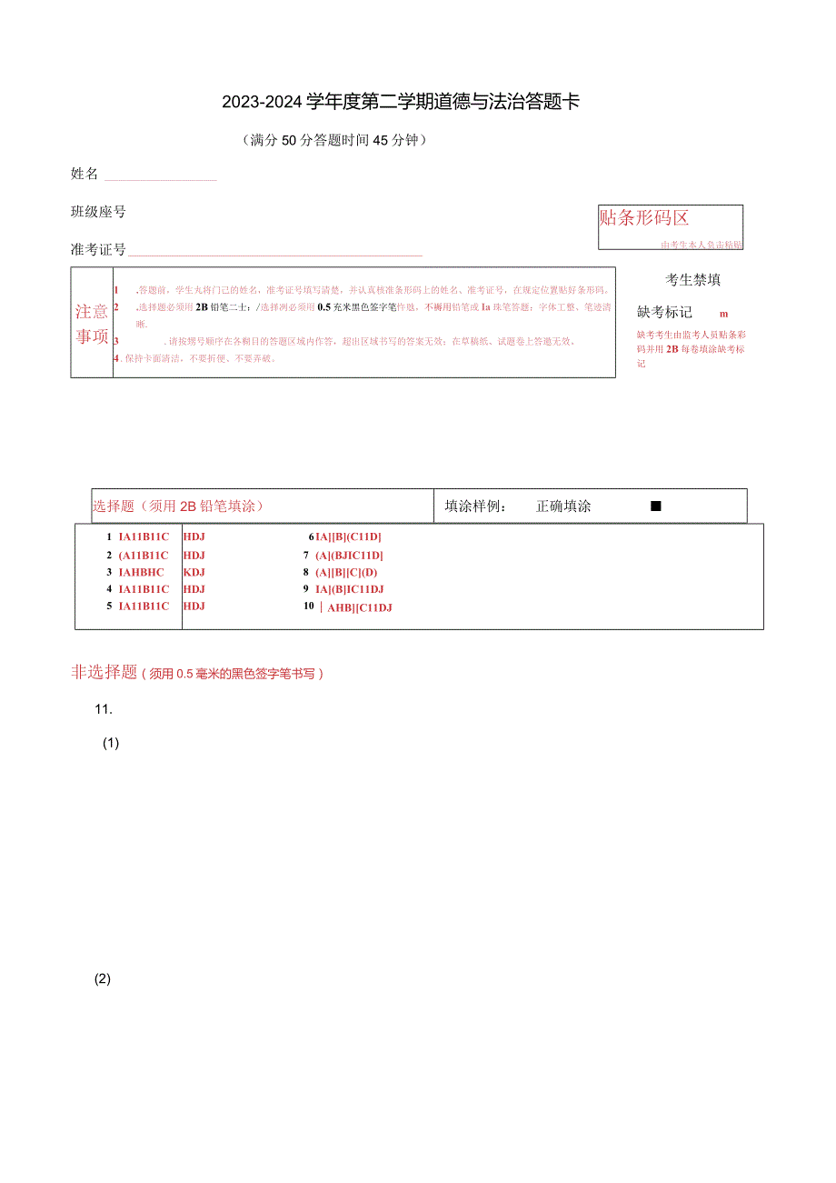 2023-2024学年度第二学期道德与法治答题卡.docx_第1页