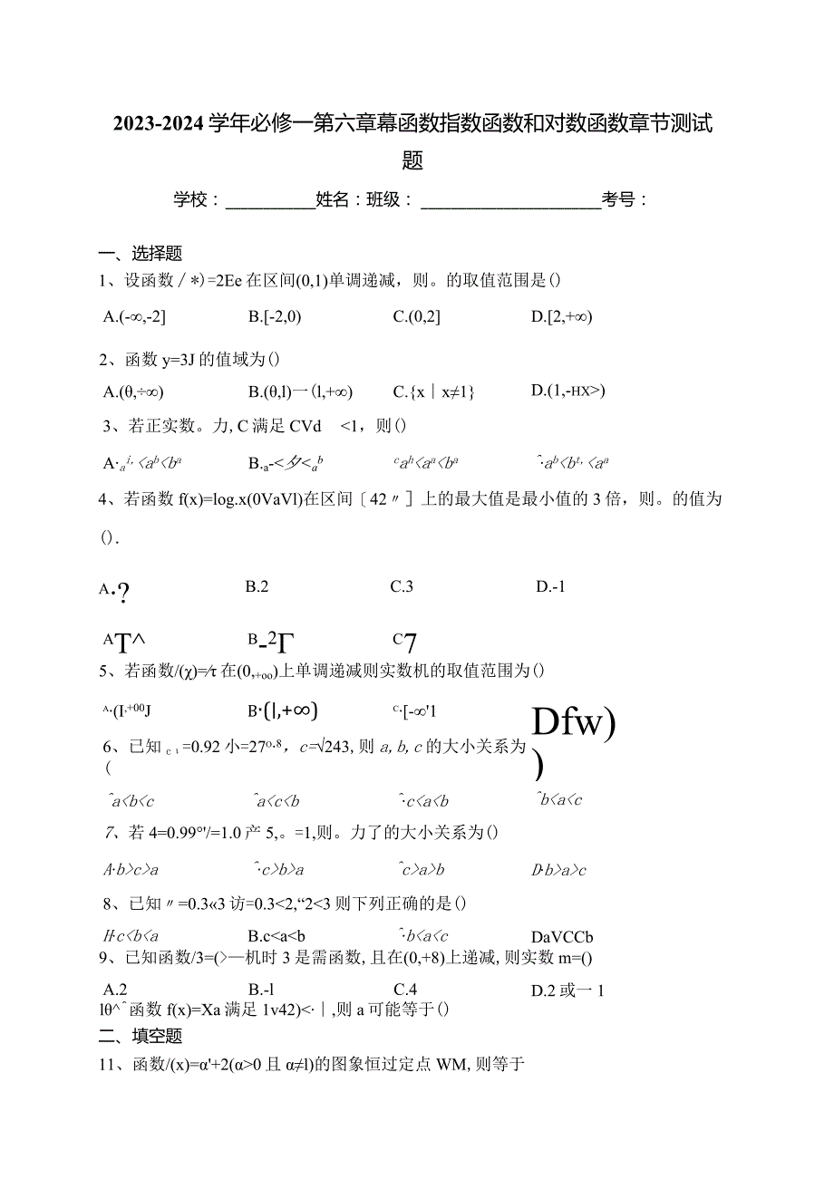 2023-2024学年必修一第六章幂函数指数函数和对数函数章节测试题(含答案).docx_第1页