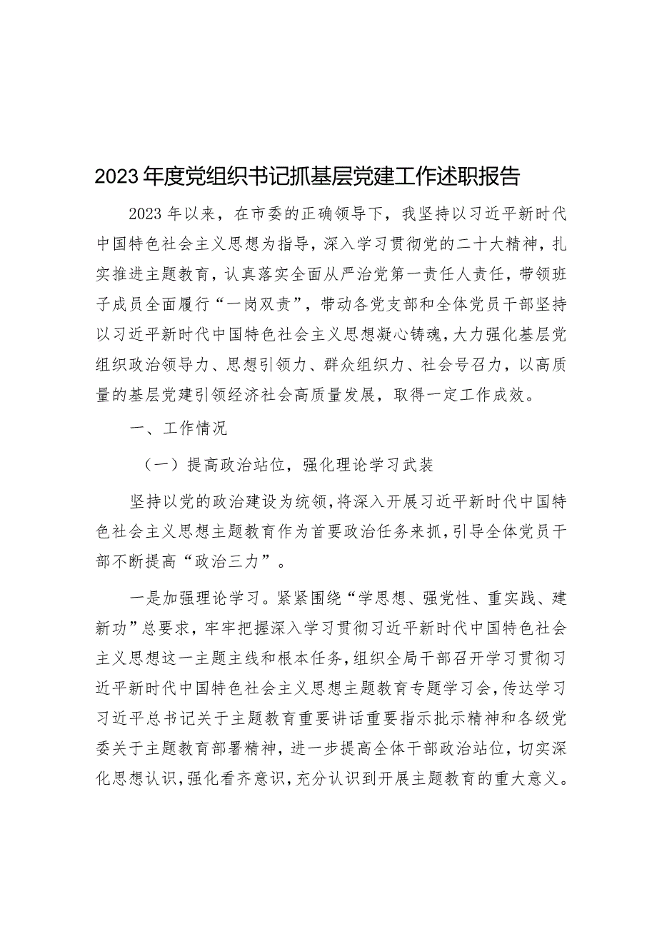 2023年度党组织书记抓基层党建工作述职报告.docx_第1页