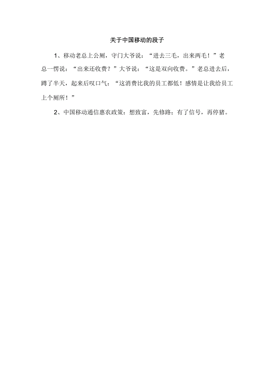 关于中国移动的段子.docx_第1页