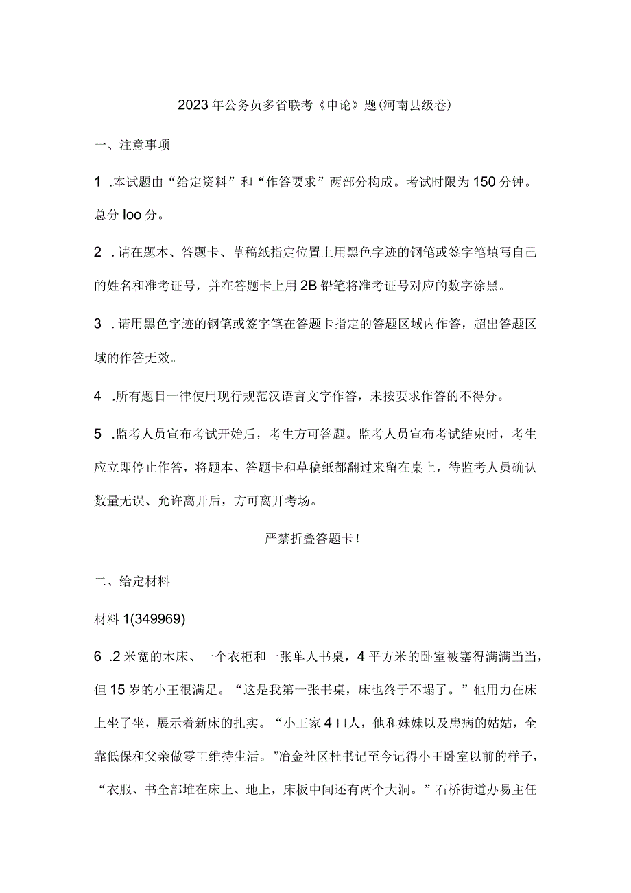 2023年公务员多省联考《申论》题（河南县级卷）历年真题试卷试题及答案解析.docx_第1页