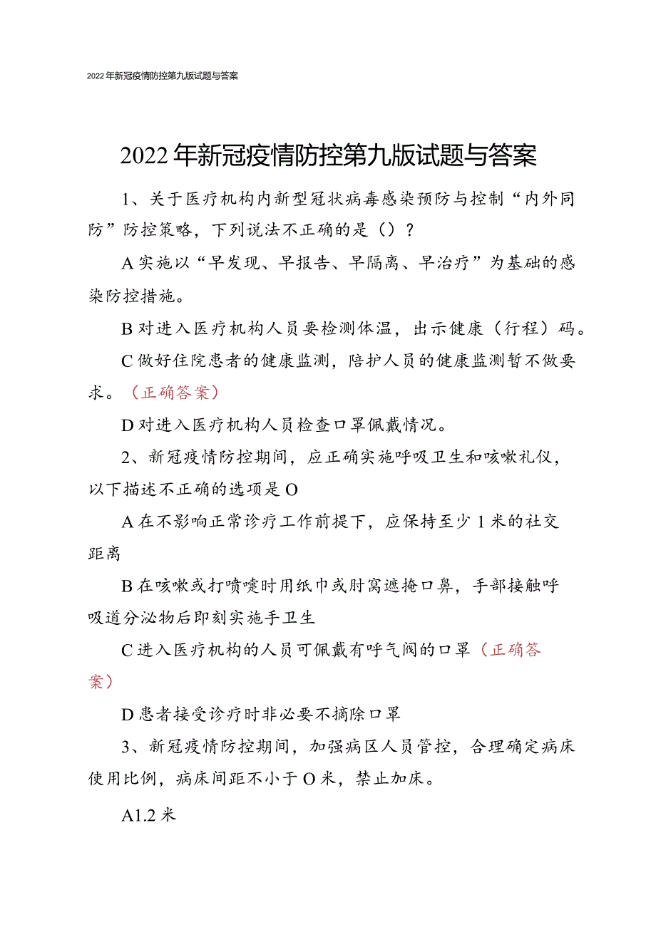 2022年新冠疫情防控第九版试题与答案.docx_第1页