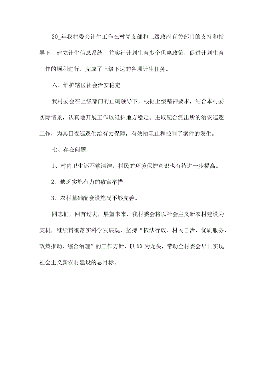 2021年村委会年终工作总结6.docx_第3页