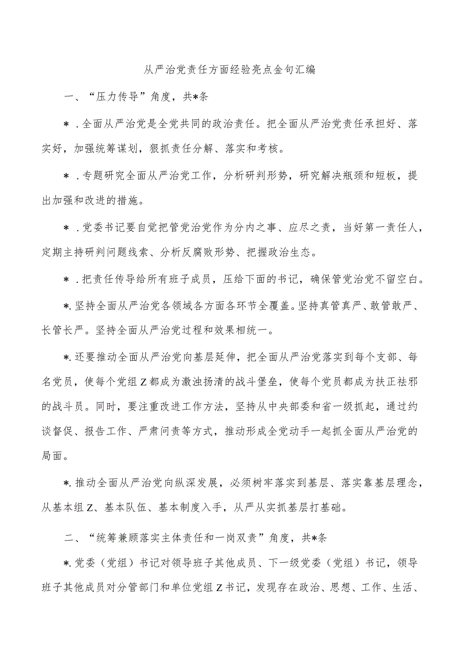 从严治党责任方面经验亮点金句汇编.docx_第1页