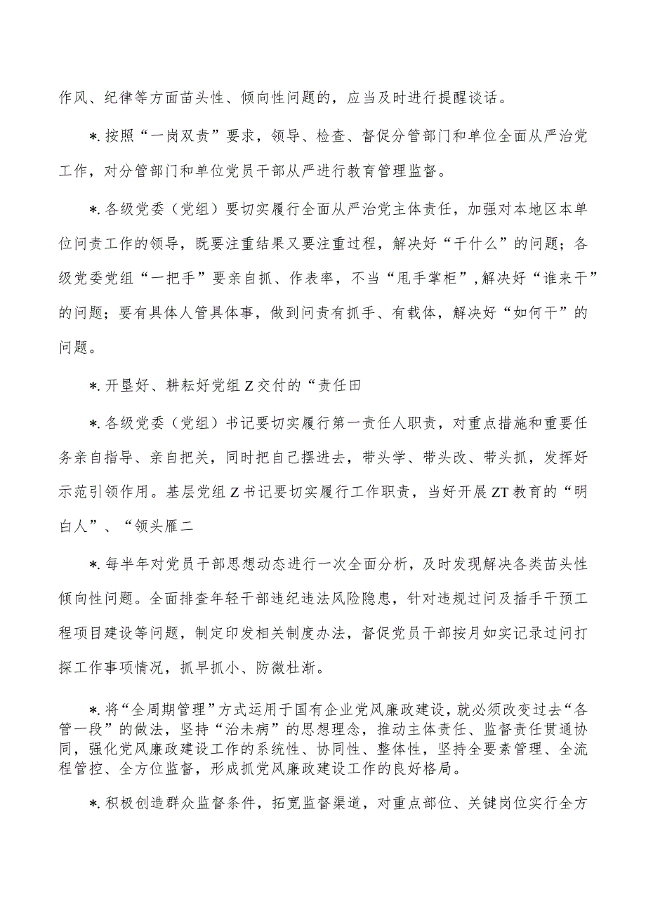 从严治党责任方面经验亮点金句汇编.docx_第2页