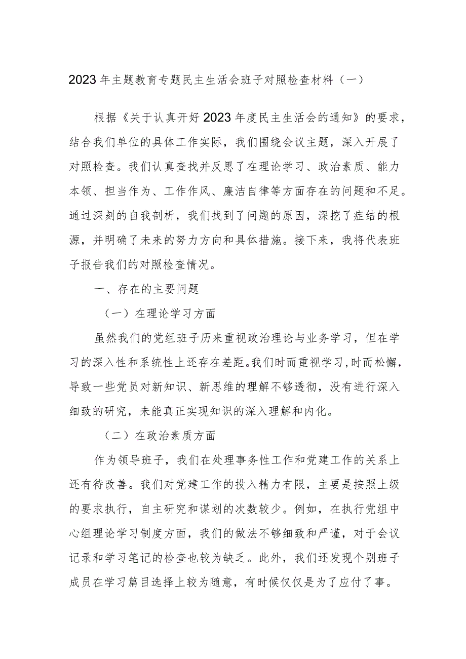 2023年主题教育专题民主生活会班子对照检查材料范例.docx_第1页