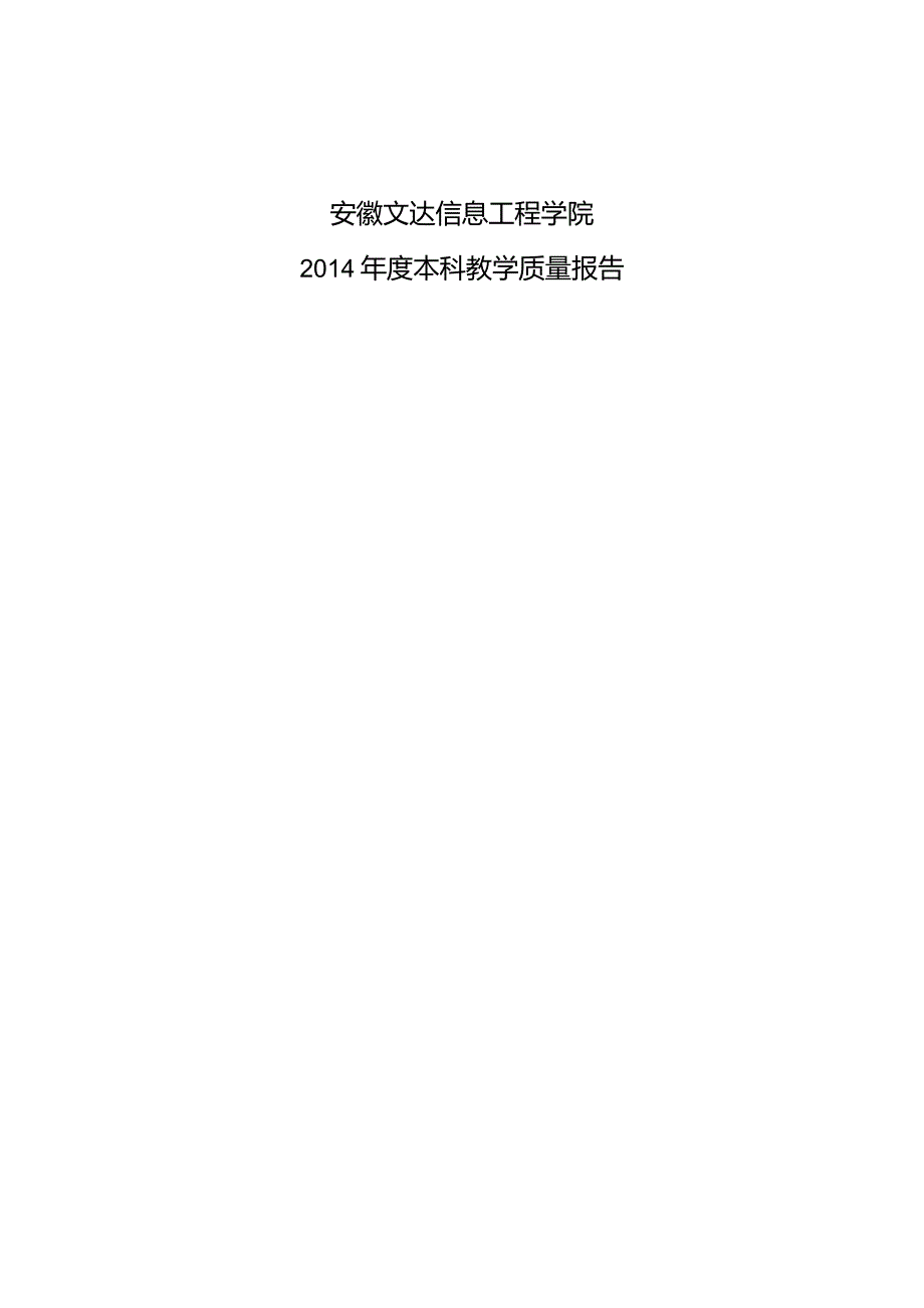 2011年本科教学质量报告.docx_第1页