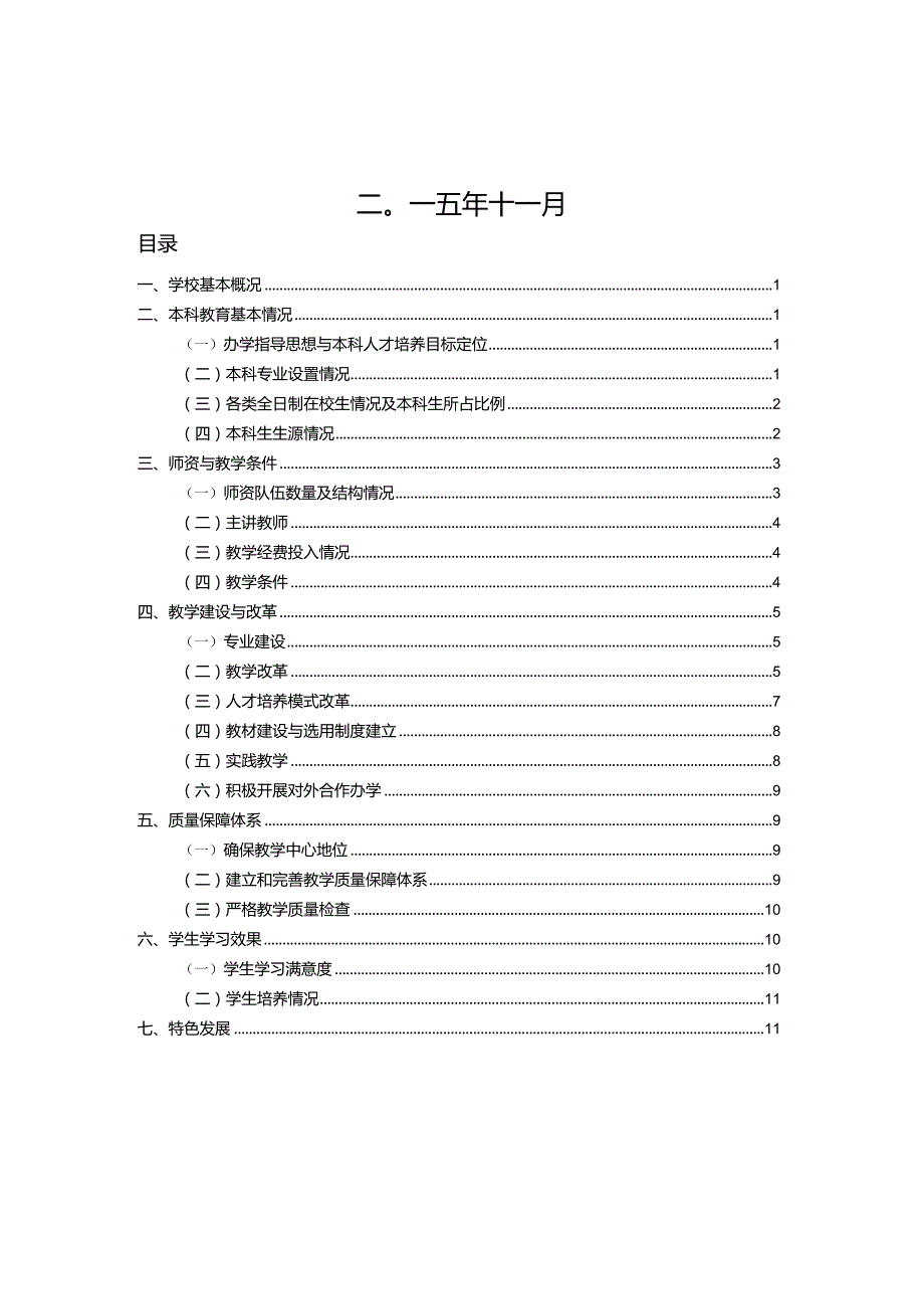 2011年本科教学质量报告.docx_第2页