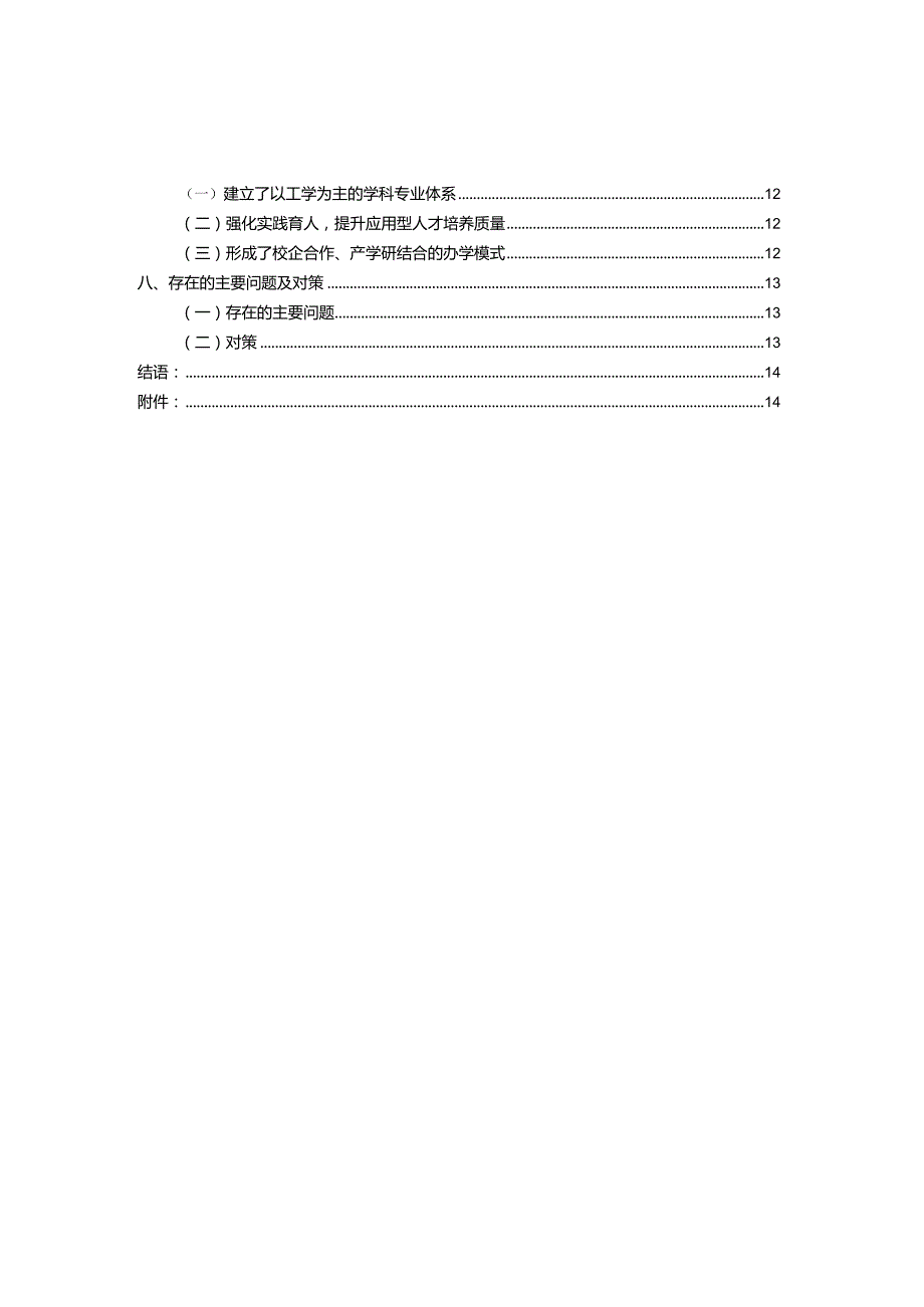 2011年本科教学质量报告.docx_第3页