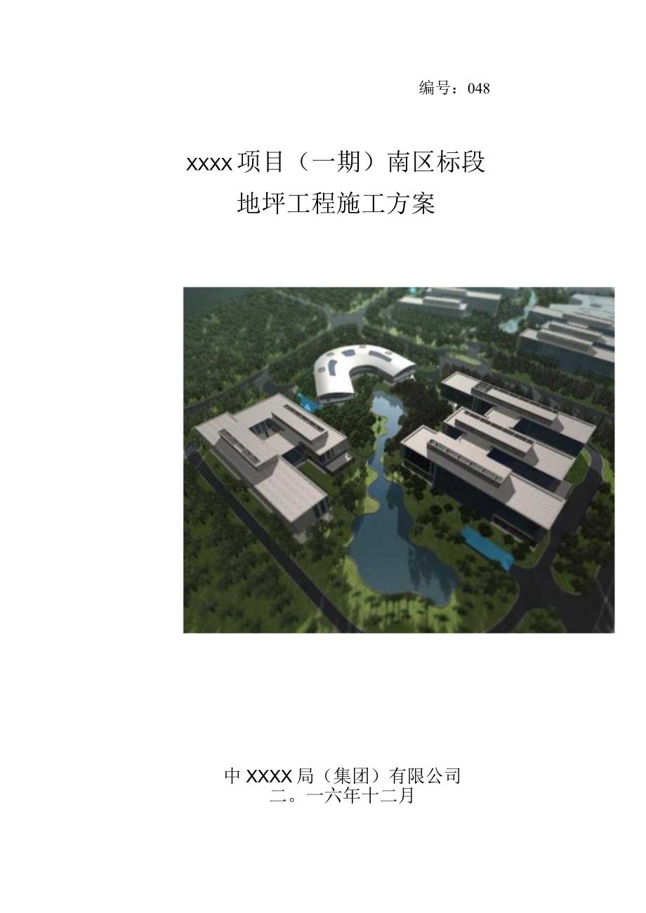 (10309-58)某房建项目地坪施工方案.docx_第1页