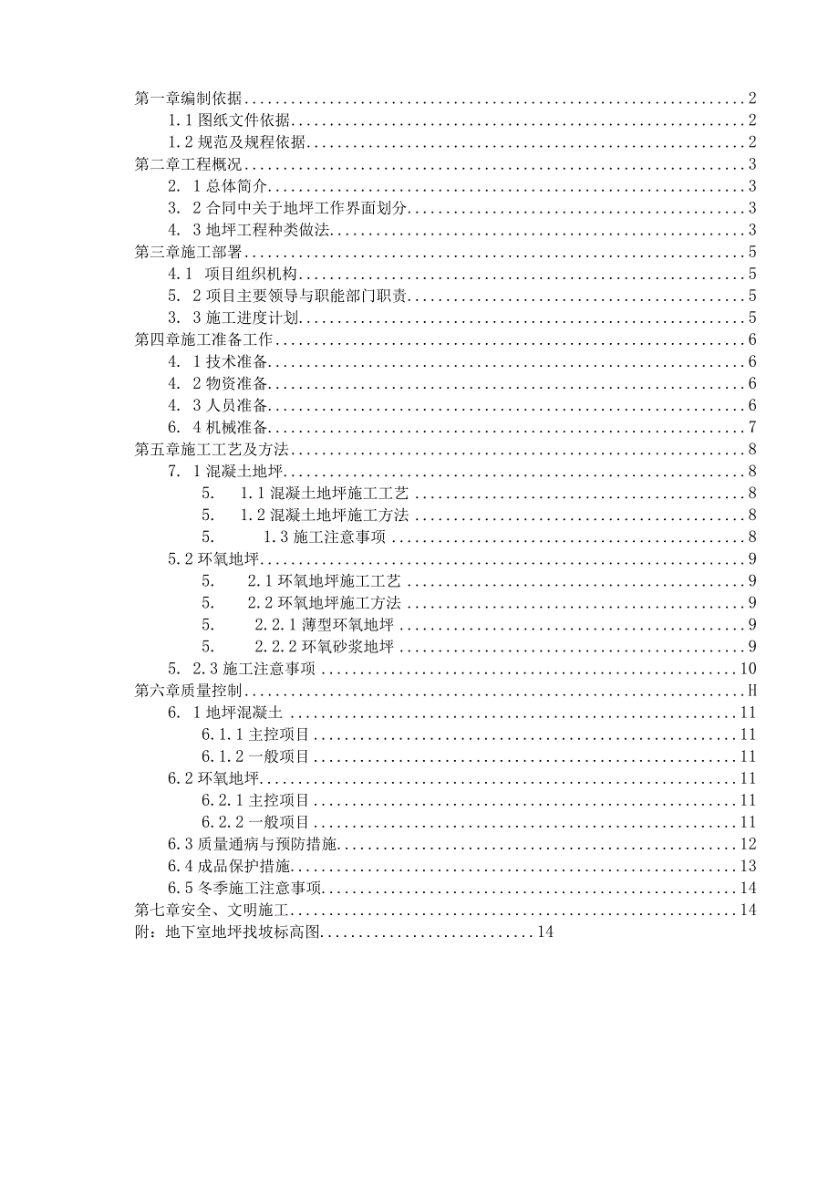 (10309-58)某房建项目地坪施工方案.docx_第3页