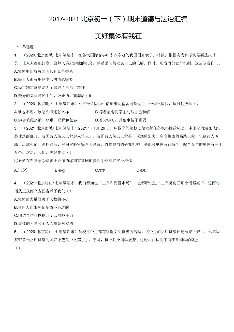 2017-2021年北京初一（下）期末道德与法治试卷汇编：美好集体有我在.docx_第1页