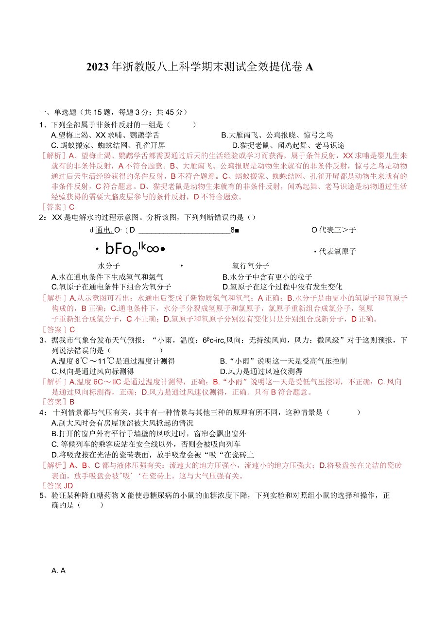 2023年浙教版八上科学期末测试全效提优卷A（解析卷）公开课教案教学设计课件资料.docx_第1页