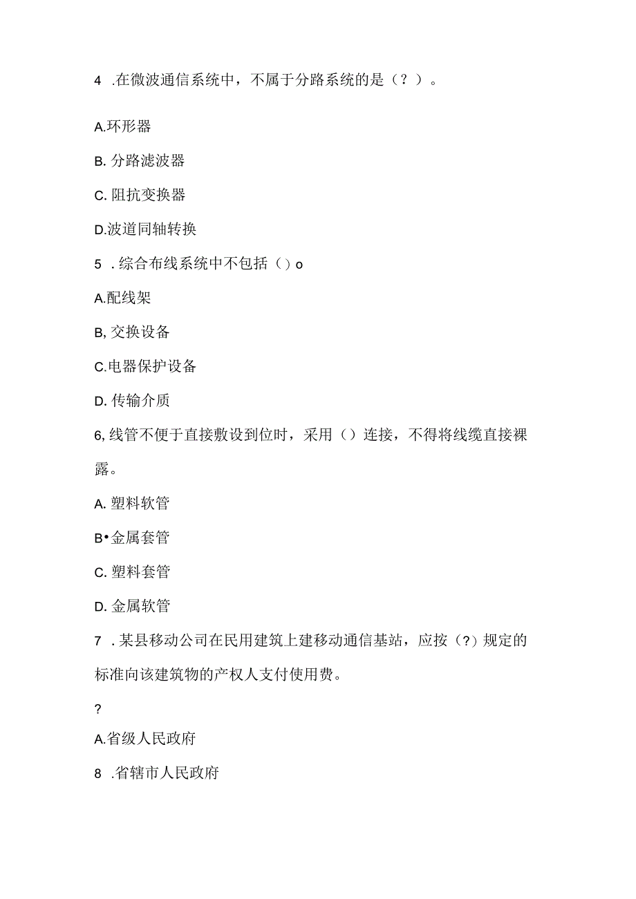 2022一级建造师《通信与广电工程管理与实务》预测试卷2.docx_第2页