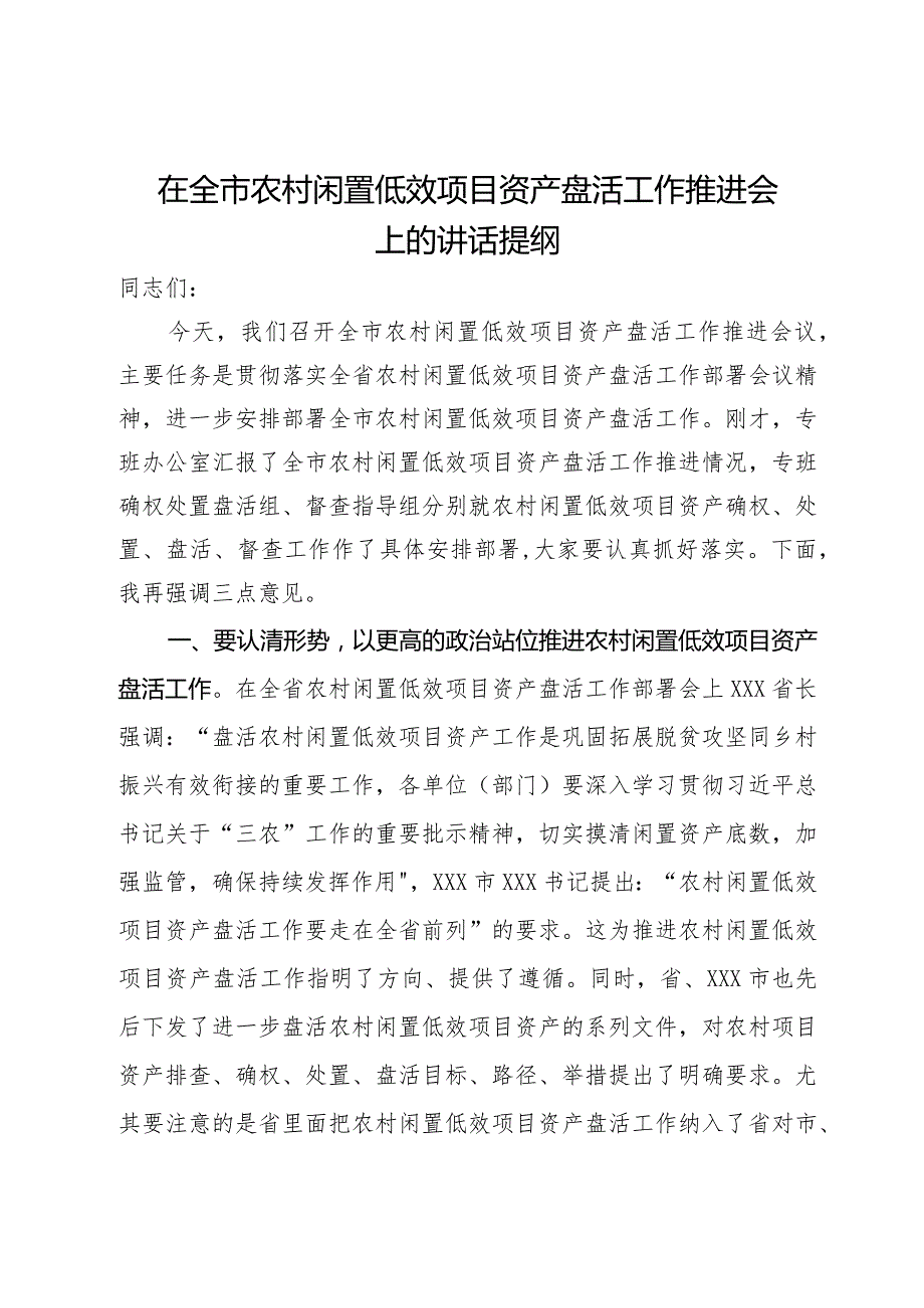 在全市农村闲置低效项目资产盘活工作推进会上的讲话提纲.docx_第1页