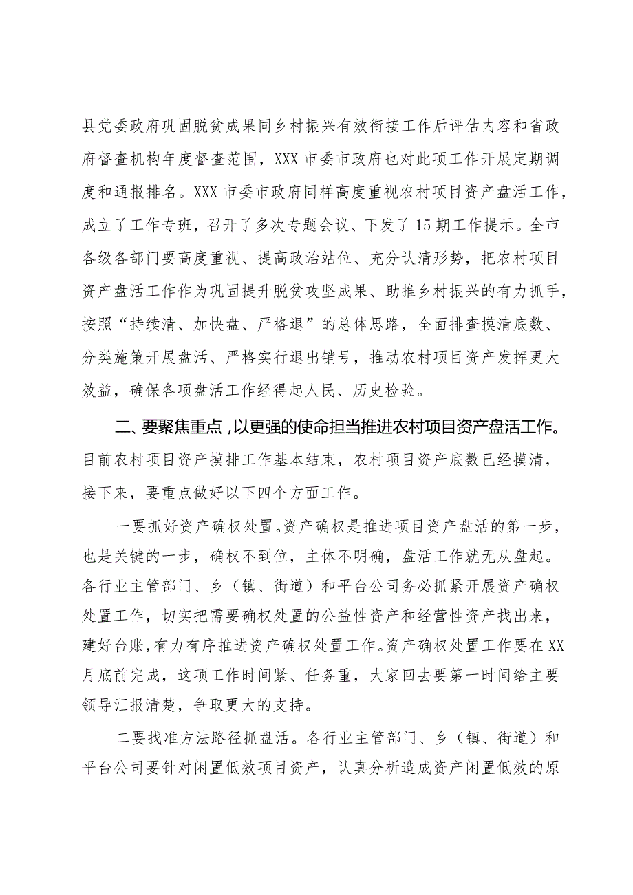 在全市农村闲置低效项目资产盘活工作推进会上的讲话提纲.docx_第2页