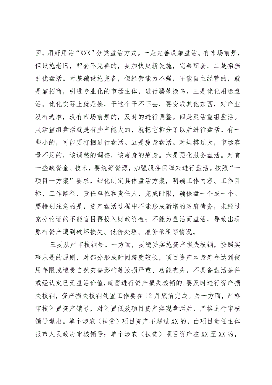 在全市农村闲置低效项目资产盘活工作推进会上的讲话提纲.docx_第3页