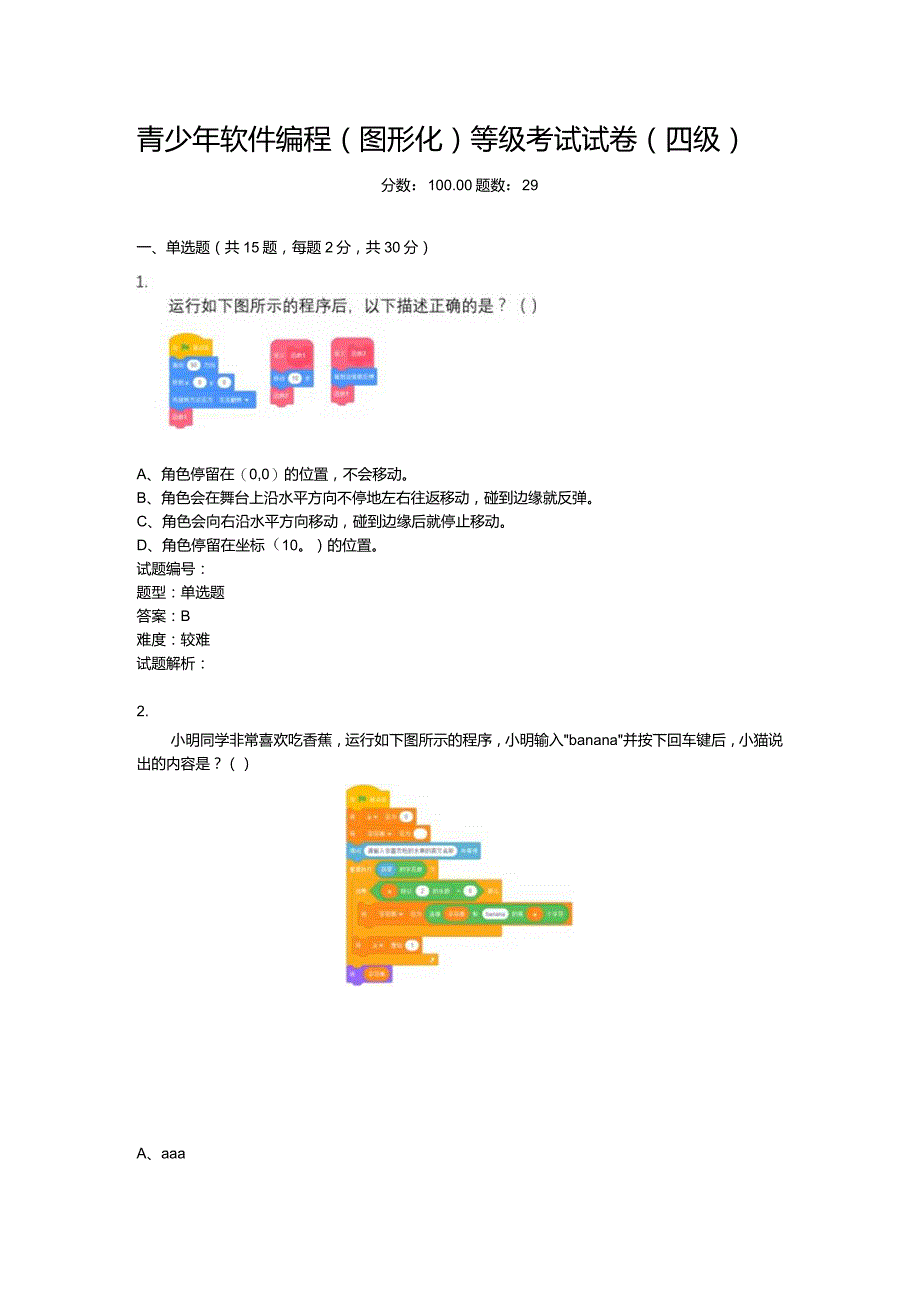 2021年3月青少年软件编程（图形化）等级考试试卷（二级）青少年软件编程（图形化）等级考试试卷（四级）.docx_第1页