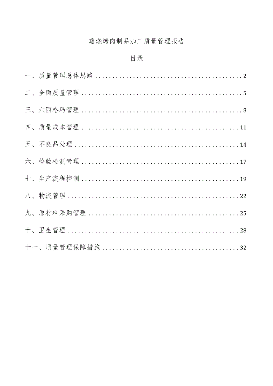 熏烧烤肉制品加工质量管理报告.docx_第1页