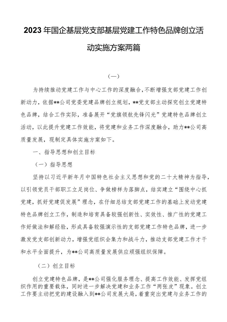 2023年国企基层党支部基层党建工作特色品牌创建活动实施方案两篇.docx_第1页