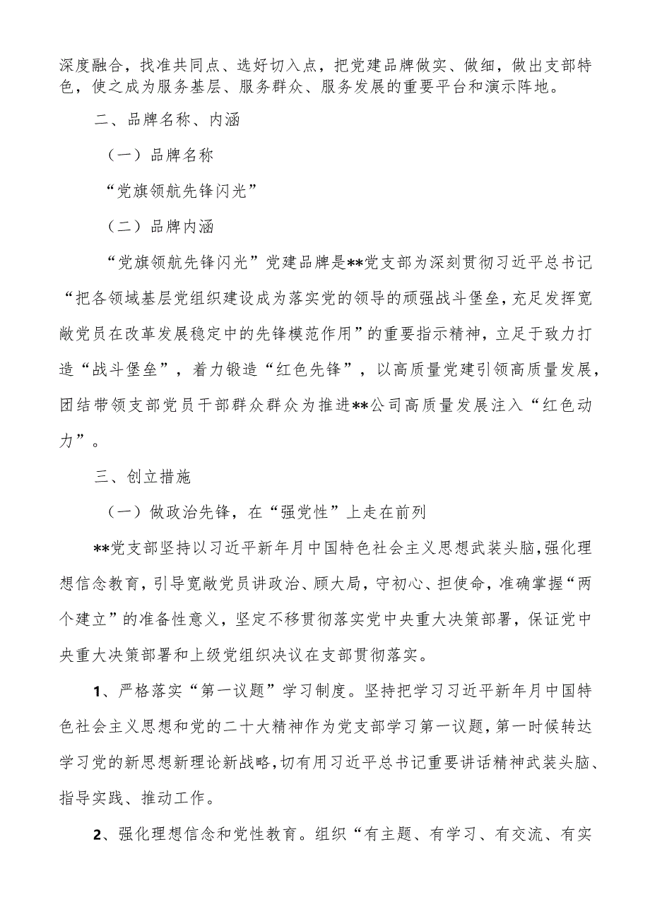 2023年国企基层党支部基层党建工作特色品牌创建活动实施方案两篇.docx_第2页