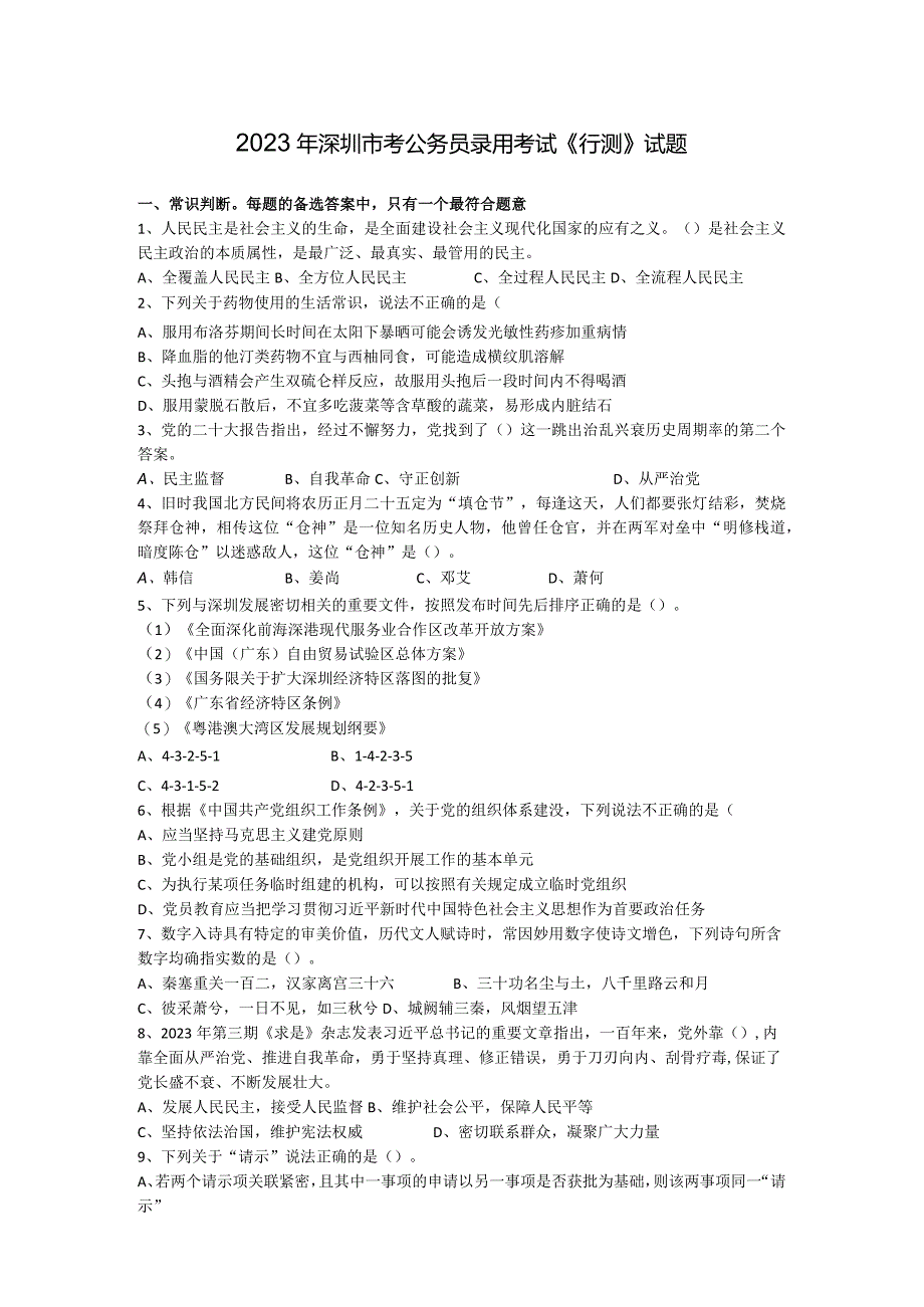 2023年深圳市考公务员录用考试《行测》试题.docx_第1页