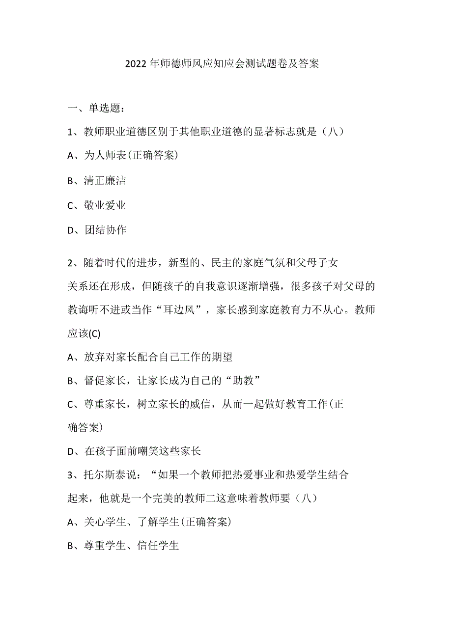 2022年师德师风应知应会测试题卷及答案.docx_第1页