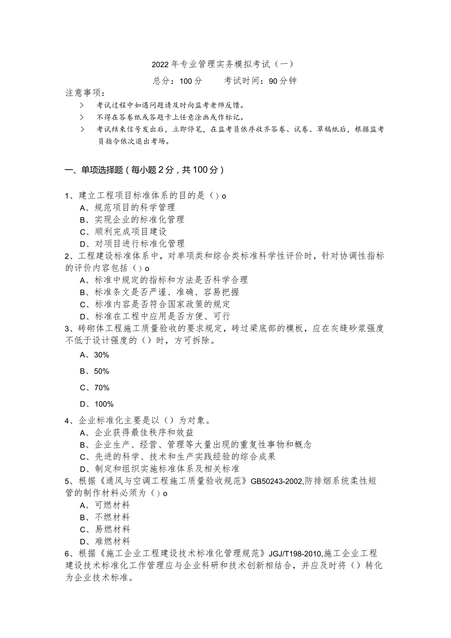 2022年专业管理实务模拟考试.docx_第1页