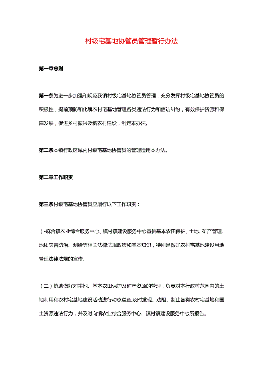 村级宅基地协管员管理暂行办法.docx_第1页