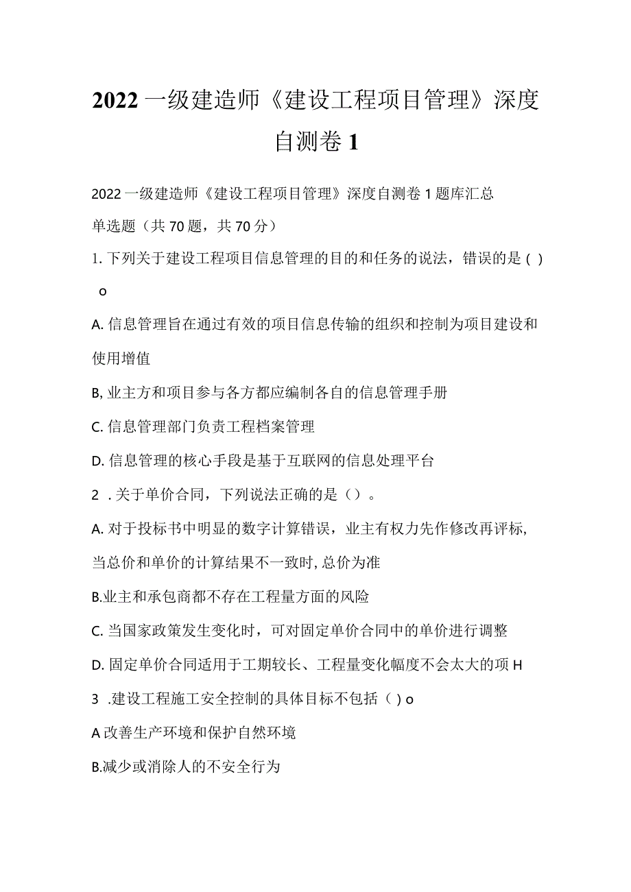 2022一级建造师《建设工程项目管理》深度自测卷1.docx_第1页