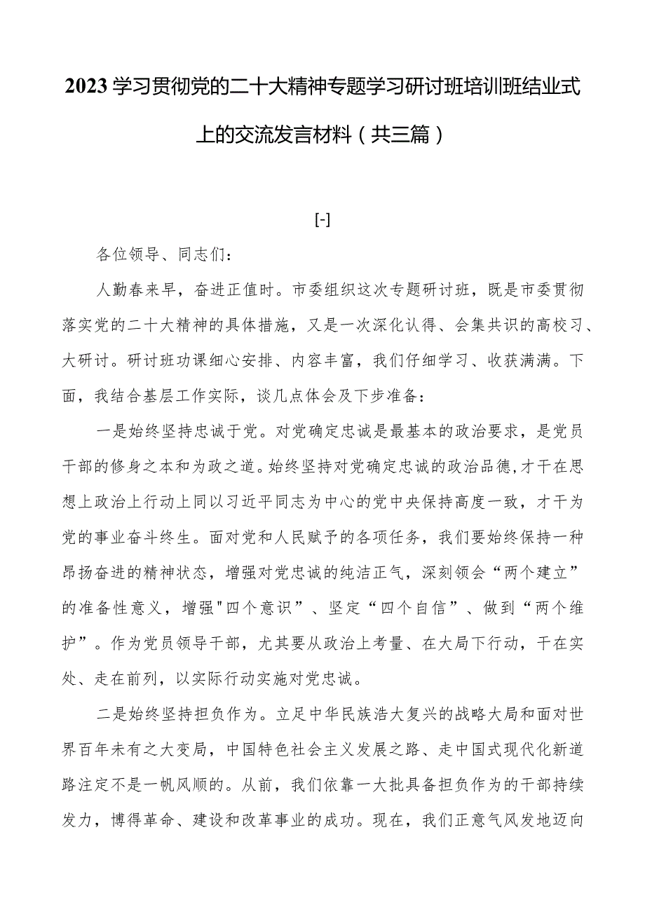 2023学习贯彻党的二十大精神专题学习研讨班培训班结业式上的交流发言材料（共三篇）.docx_第1页