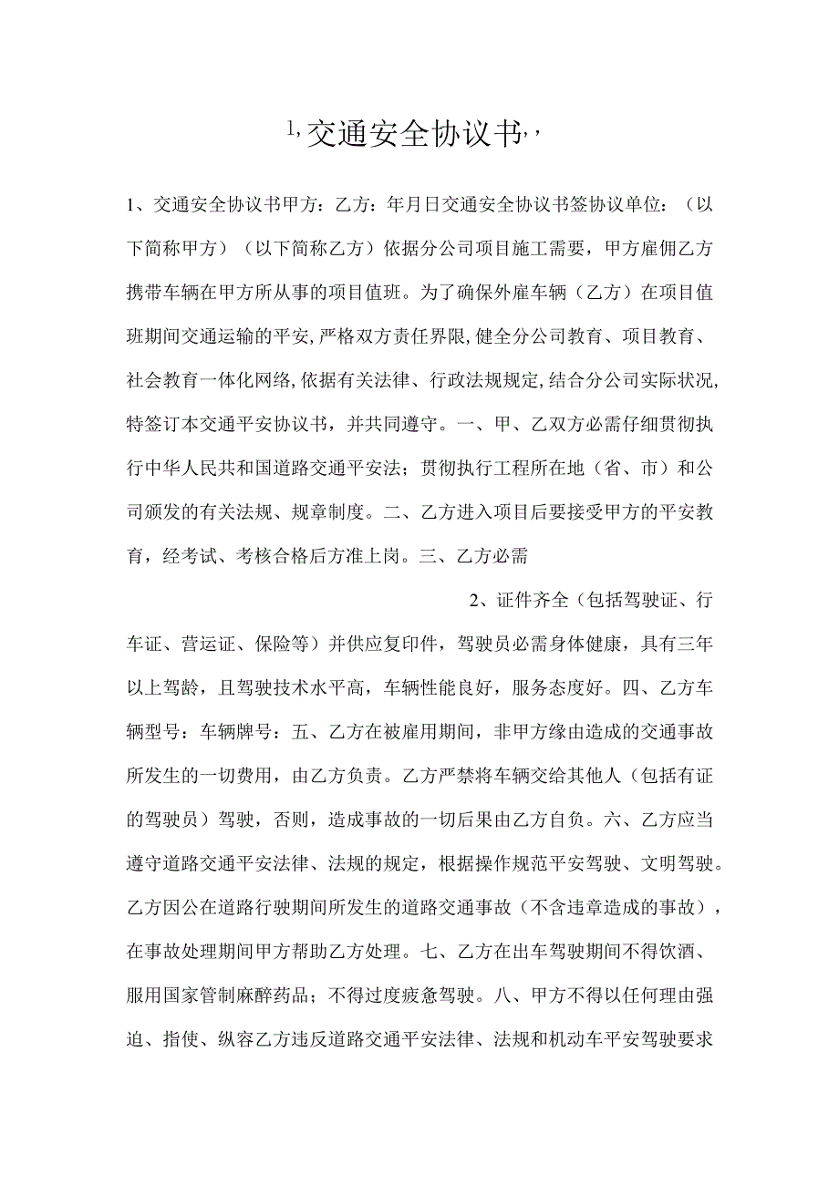 -交通安全协议书-.docx_第1页