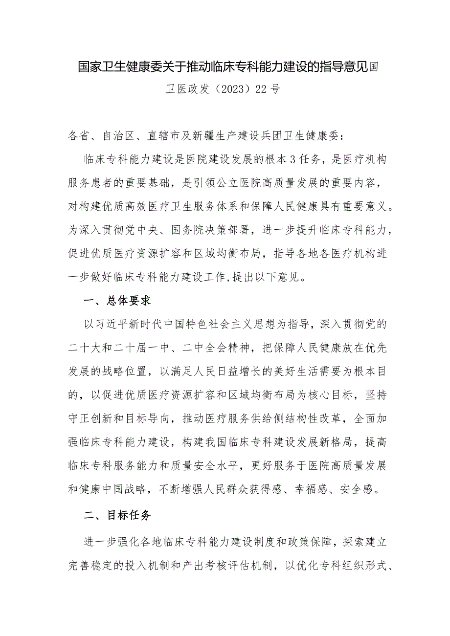 2023年国家卫生健康委关于推动临床专科能力建设的指导意见.docx_第1页