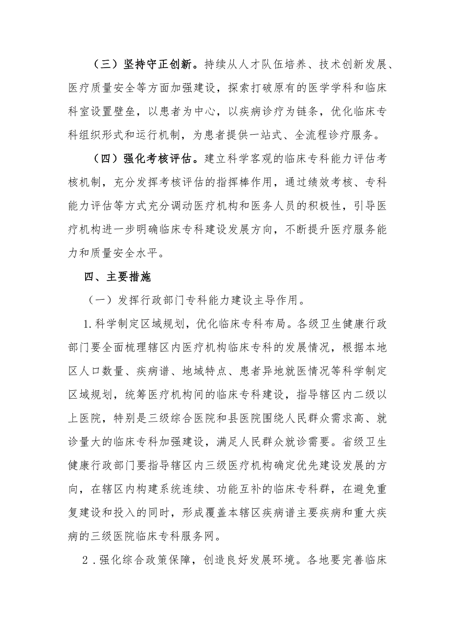 2023年国家卫生健康委关于推动临床专科能力建设的指导意见.docx_第3页