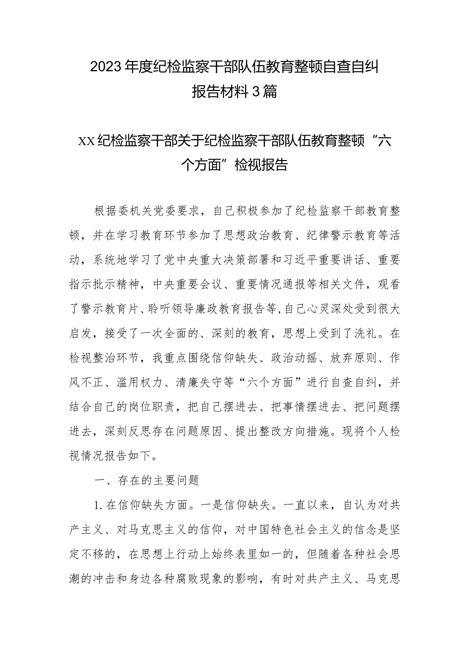 2023年度纪检监察干部队伍教育整顿自查自纠报告材料3篇.docx_第1页