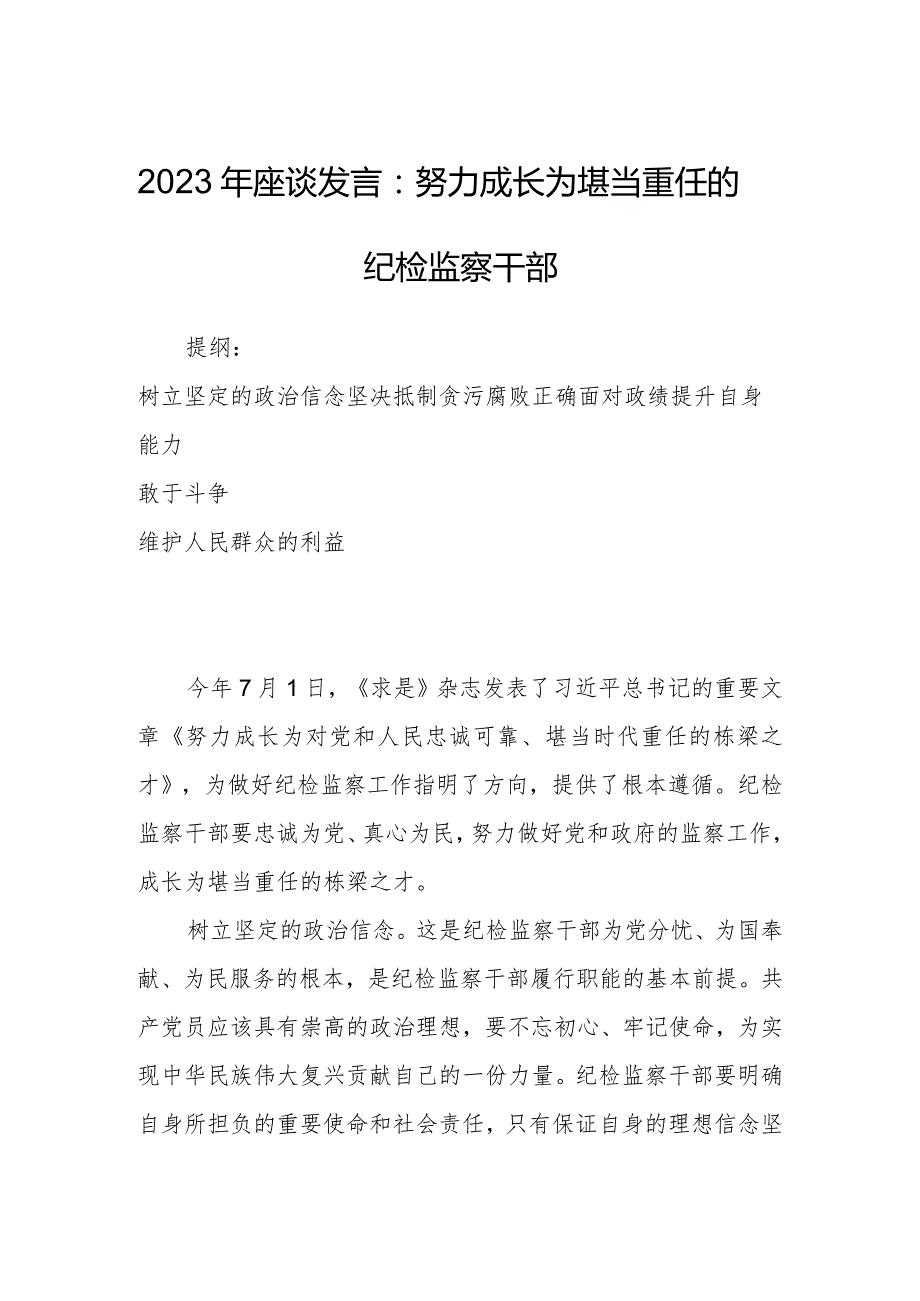 2023年座谈发言：努力成长为堪当重任的纪检监察干部.docx_第1页