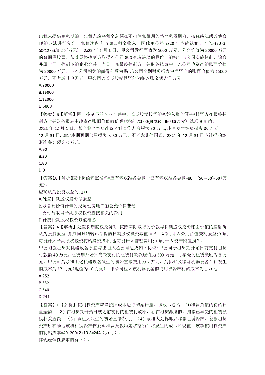 2023年上海市《会计人员职业道德规范》百题知识竞赛试题答案详解.docx_第2页