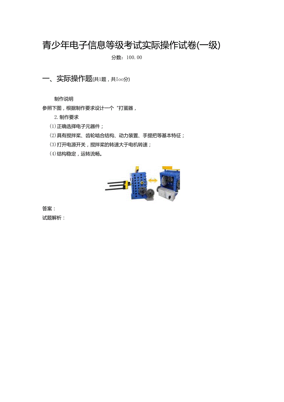 2021年6月份青少年电子信息等级考试实际操作试卷（一级）-20210623092848417.docx_第1页