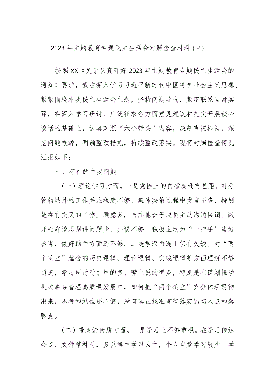 2023年主题教育专题民主生活会对照检查材料范例.docx_第1页