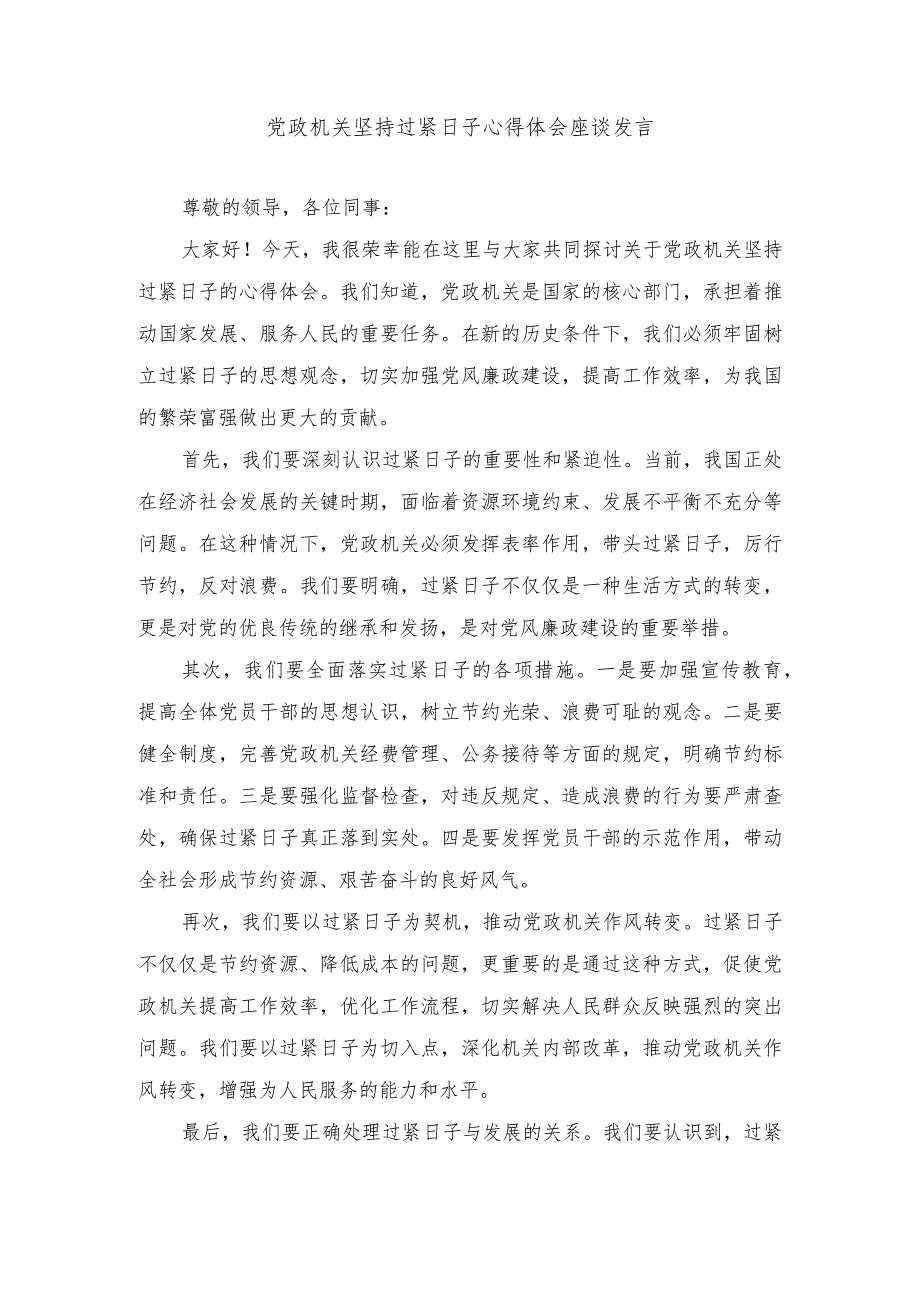 （3篇）2024年党政机关坚持过紧日子座谈发言稿心得体会.docx_第1页