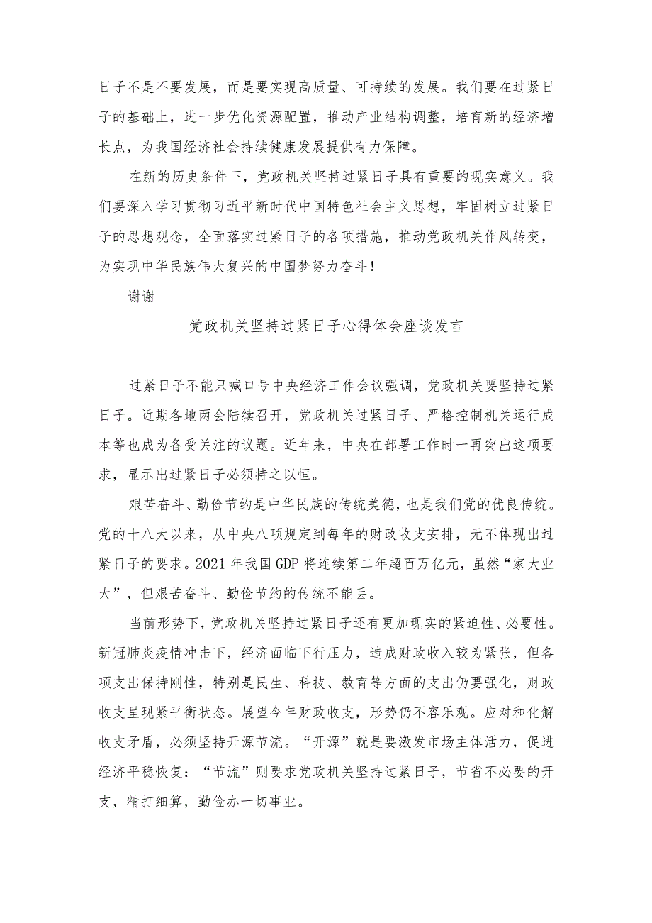 （3篇）2024年党政机关坚持过紧日子座谈发言稿心得体会.docx_第2页