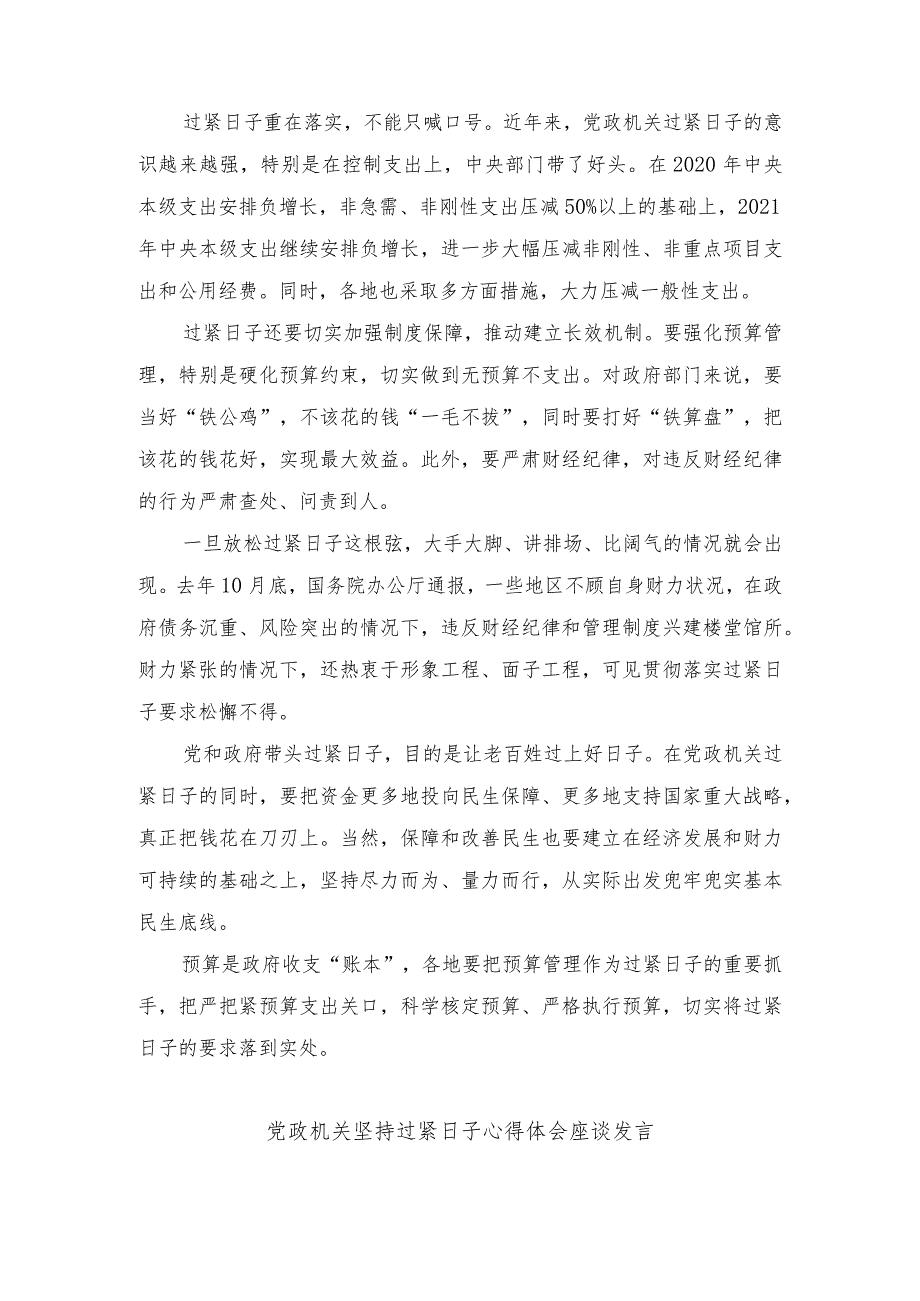 （3篇）2024年党政机关坚持过紧日子座谈发言稿心得体会.docx_第3页