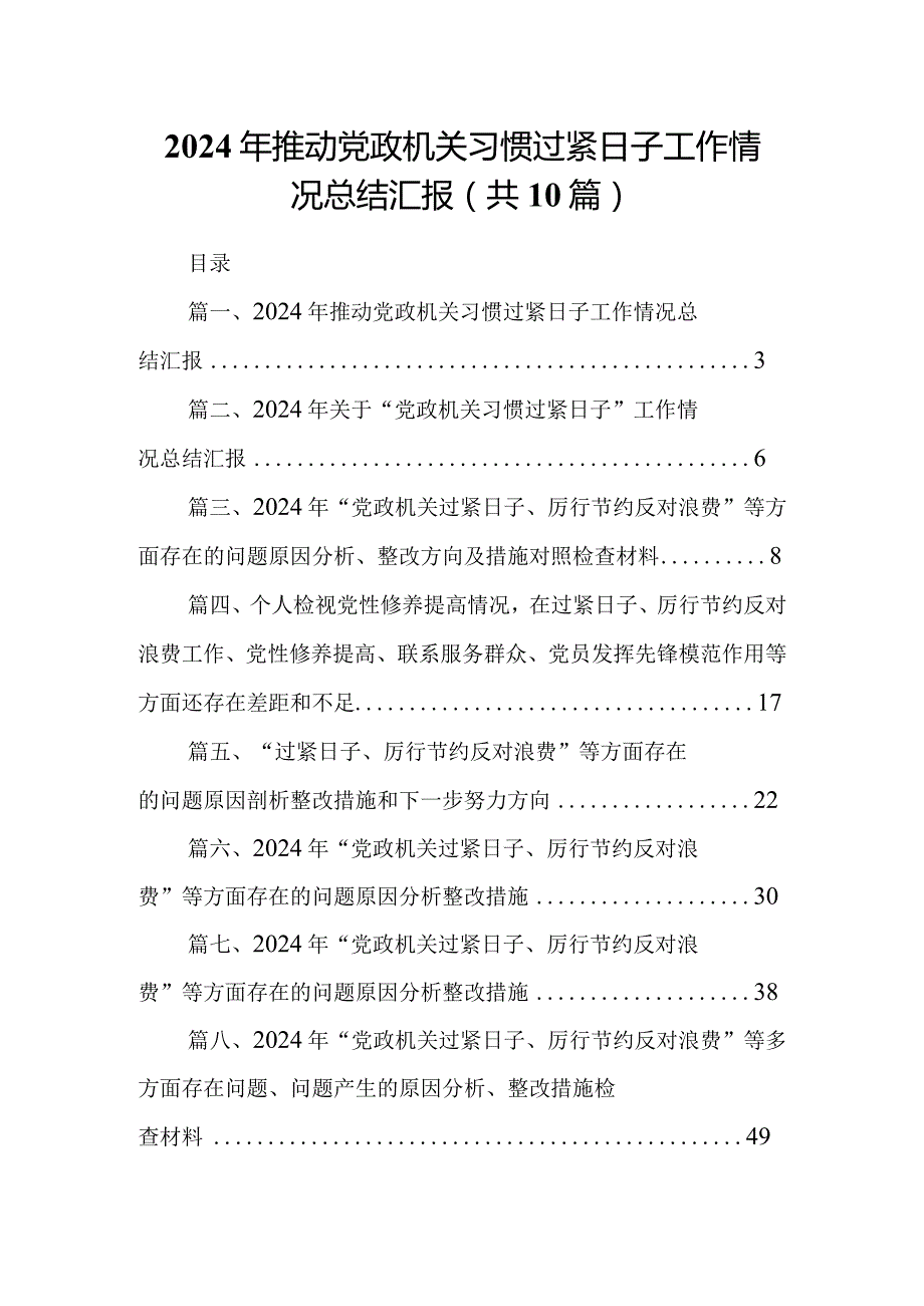 2024年推动党政机关习惯过紧日子工作情况总结汇报(精选10篇).docx_第1页