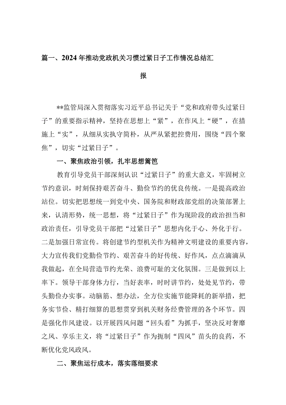 2024年推动党政机关习惯过紧日子工作情况总结汇报(精选10篇).docx_第3页