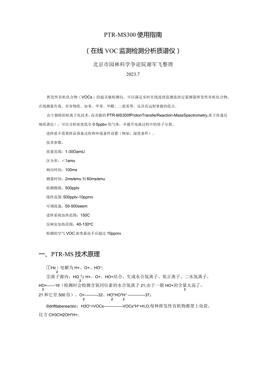 2023年PTR-MS300简易使用指南.docx_第1页