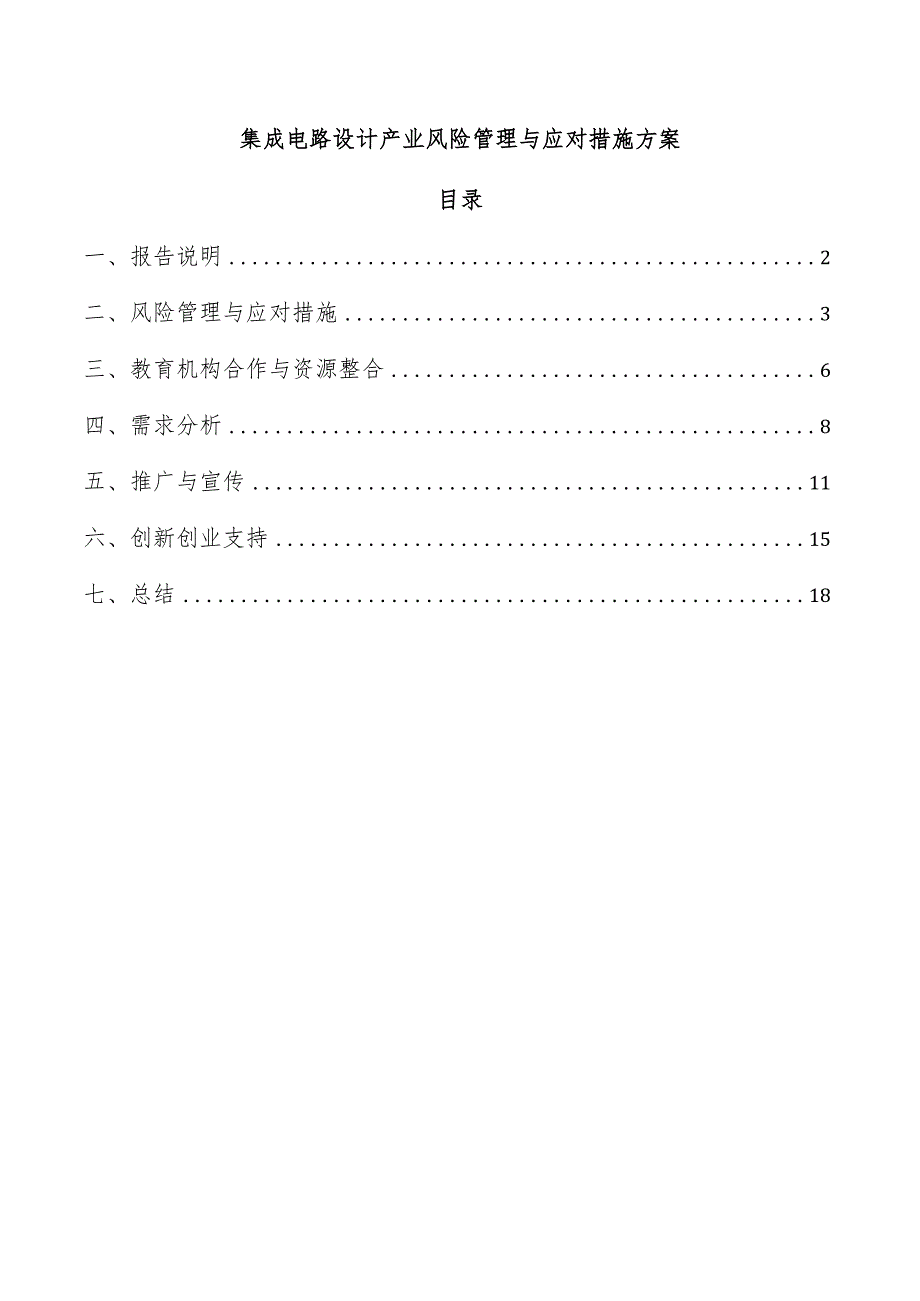 集成电路设计产业风险管理与应对措施方案.docx_第1页